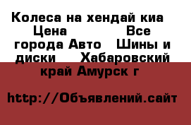 Колеса на хендай киа › Цена ­ 32 000 - Все города Авто » Шины и диски   . Хабаровский край,Амурск г.